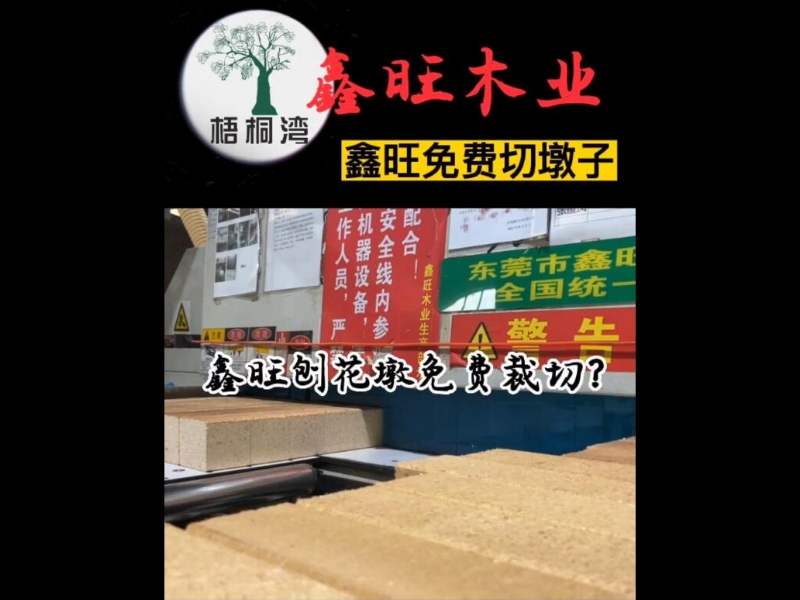 鑫旺免费切墩子
